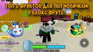 ТОП 10 ФРУКТОВ ДЛЯ ПВП НОВИЧКАМ В БФ!