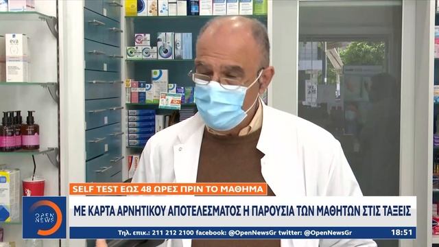 Ανοίγουν τα λύκεια με δύο self test την εβδομάδα για μαθητές - εκπαιδευτικούς | OPEN TV смотреть онлайн