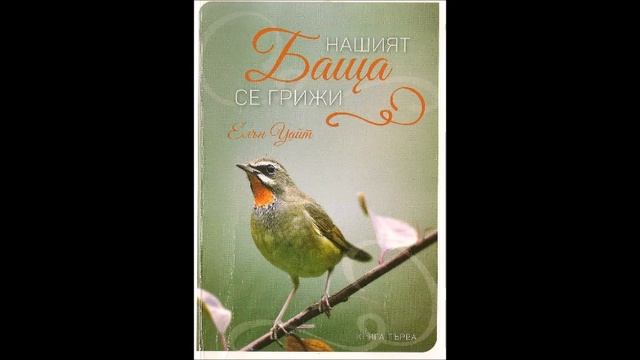 08.06.В НЕБЕСНИТЕ МЕСТА Нашият личен Ходатай смотреть онлайн