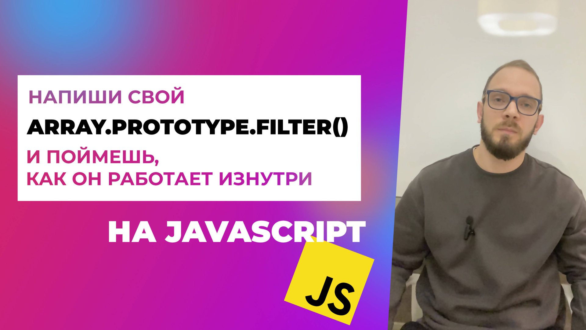Метод массива filter() в JavaScript, напиши его прототип 🚀 Array.prototype.filter() смотреть онлайн