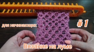 Вязание на луме для начинающих