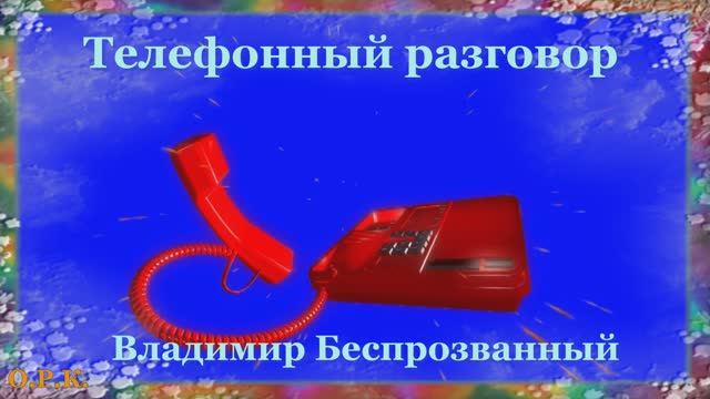 ТЕЛЕФОННЫЙ РАЗГОВОР  Владимир Беспрозванный