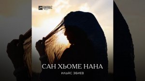 Сан хьоме нана