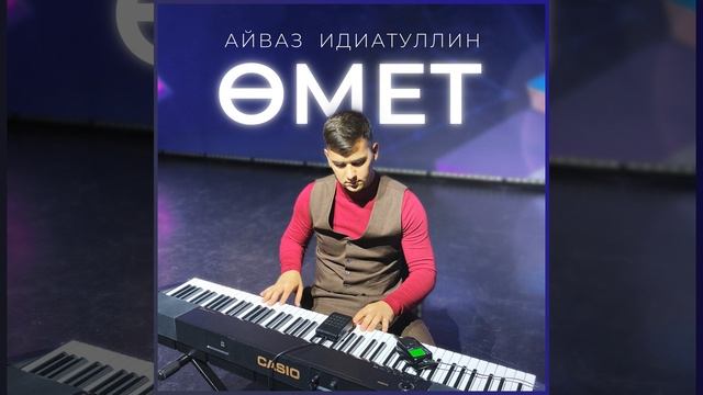 Өмет