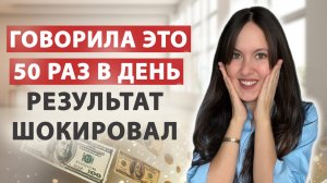 💰СРАБОТАЛО! Как изменилась моя жизнь после 7 дней ? 💰 Привлекла деньги через силу слова!