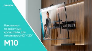 ONKRON кронштейн для телевизора 42"-120" наклонно-поворотный, черный M10