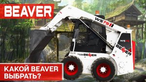 Какой минипогрузчик Beaver выбрать? Идеальная Машина для Любой Задачи! 🔥🚜
