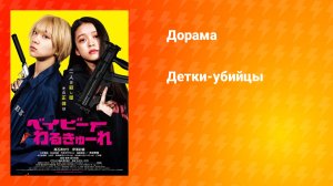 Детки-убийцы (дорама, 2021)