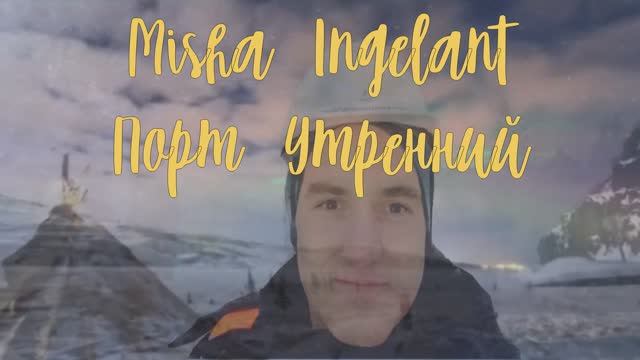 Песня про порт Утренний (Севера дали)-Misha Ingelant