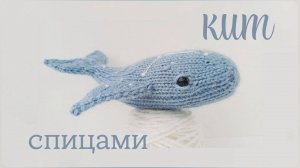 МК: КИТ СПИЦАМИ | Как связать кита спицами