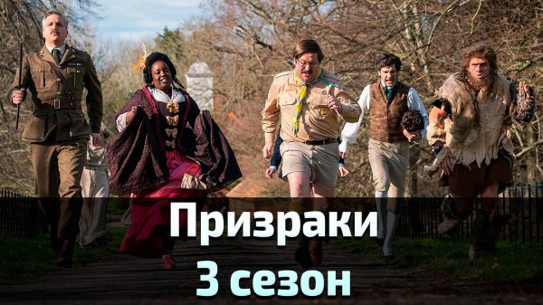 Призраки 3 сезон 2 серия / Ghosts
