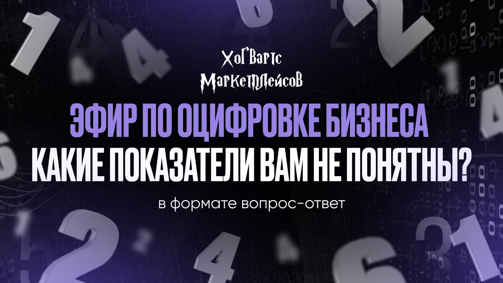 ЗАПИСЬ ЭФИРА по оцифровке бизнеса на маркетплейсах.
