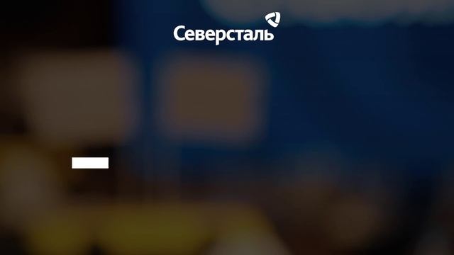 «Северсталь Вертикаль» - система по работе с молодыми специалистами смотреть онлайн