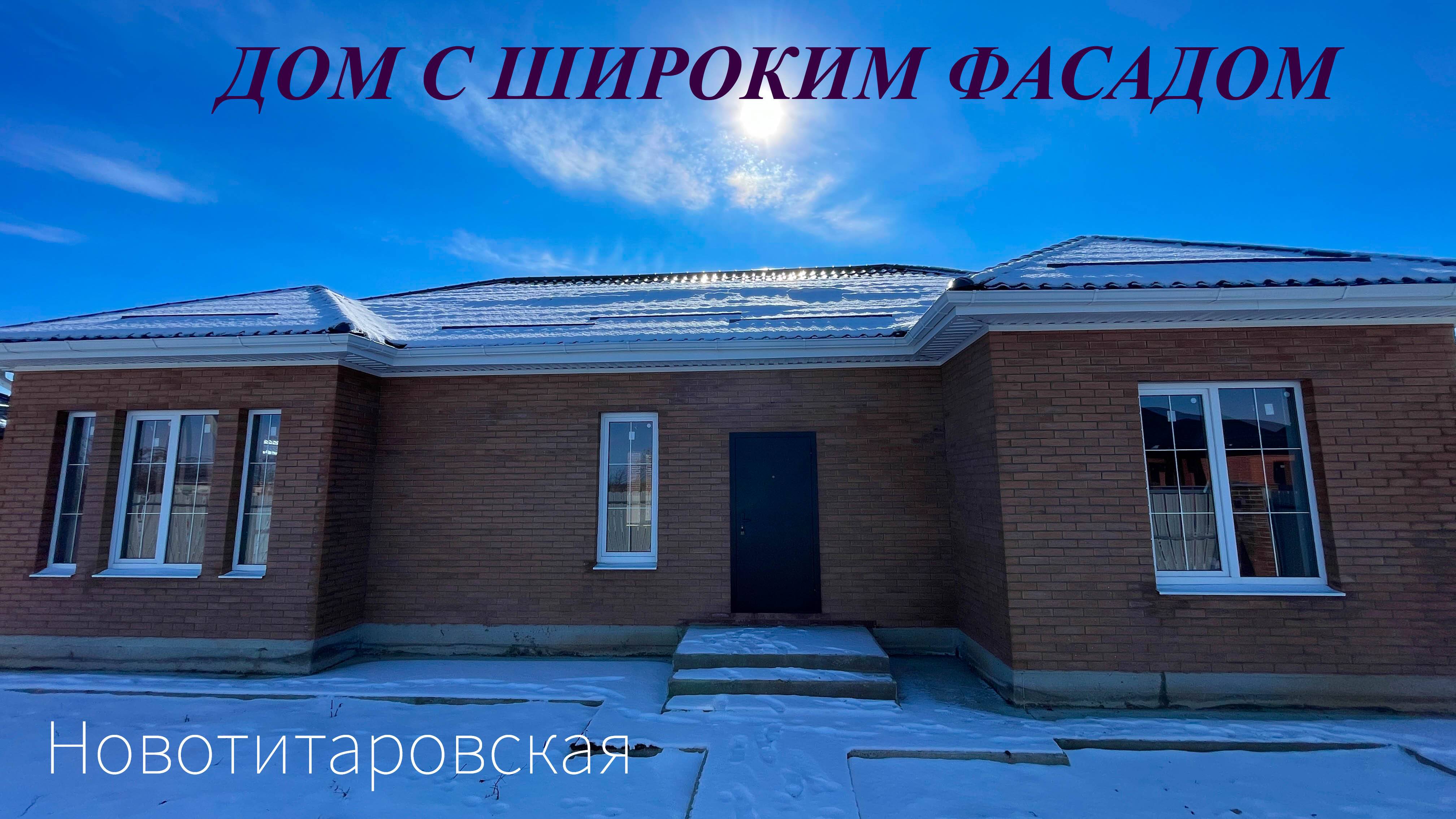Дом 100м2 в Новотитаровской с широким фасадом смотреть онлайн