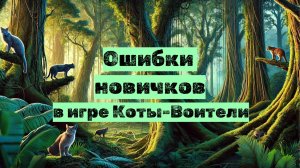 ОШИБКИ НОВИЧКОВ в игре Коты Воители Роблокс | Warrior Cat Roblox