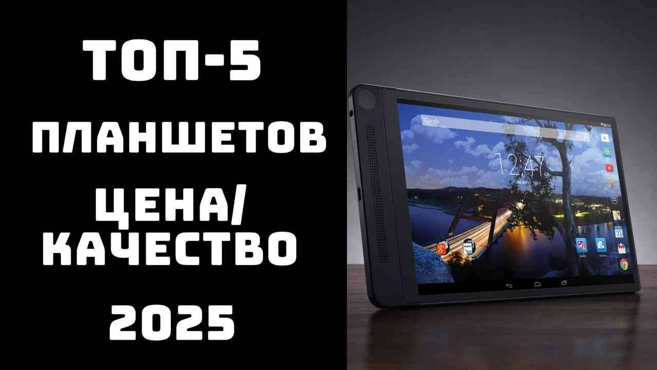 🔝ТОП-5. Топ планшетов 2025📱 Рейтинг планшетов по цене и качеству📊 Недорогие планшеты смотреть онлайн