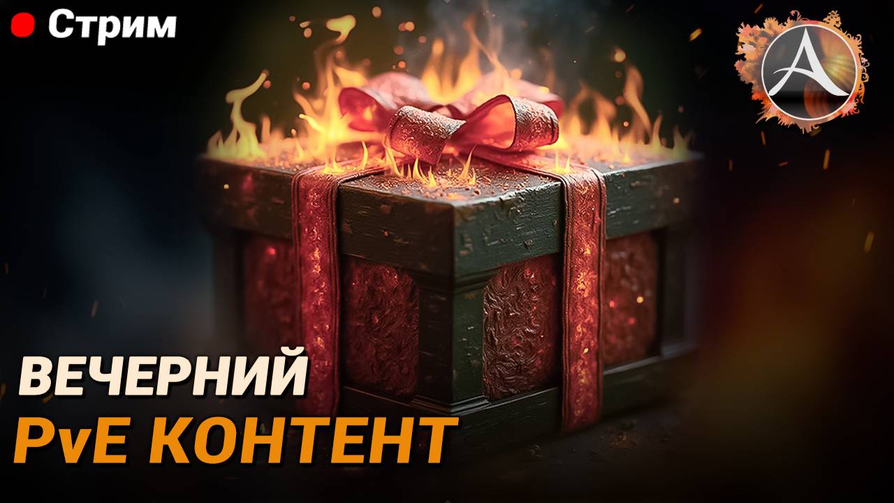 11-летие ArcheAge. Вечерний PvE контент смотреть онлайн