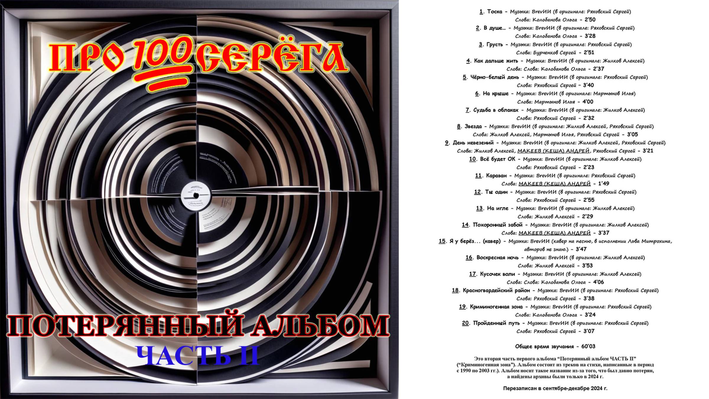 ПРО100СЕРЁГА - альбом “Потерянный альбом ЧАСТЬ II“ (“Криминогенная зона”) ЧЕРНОВИК