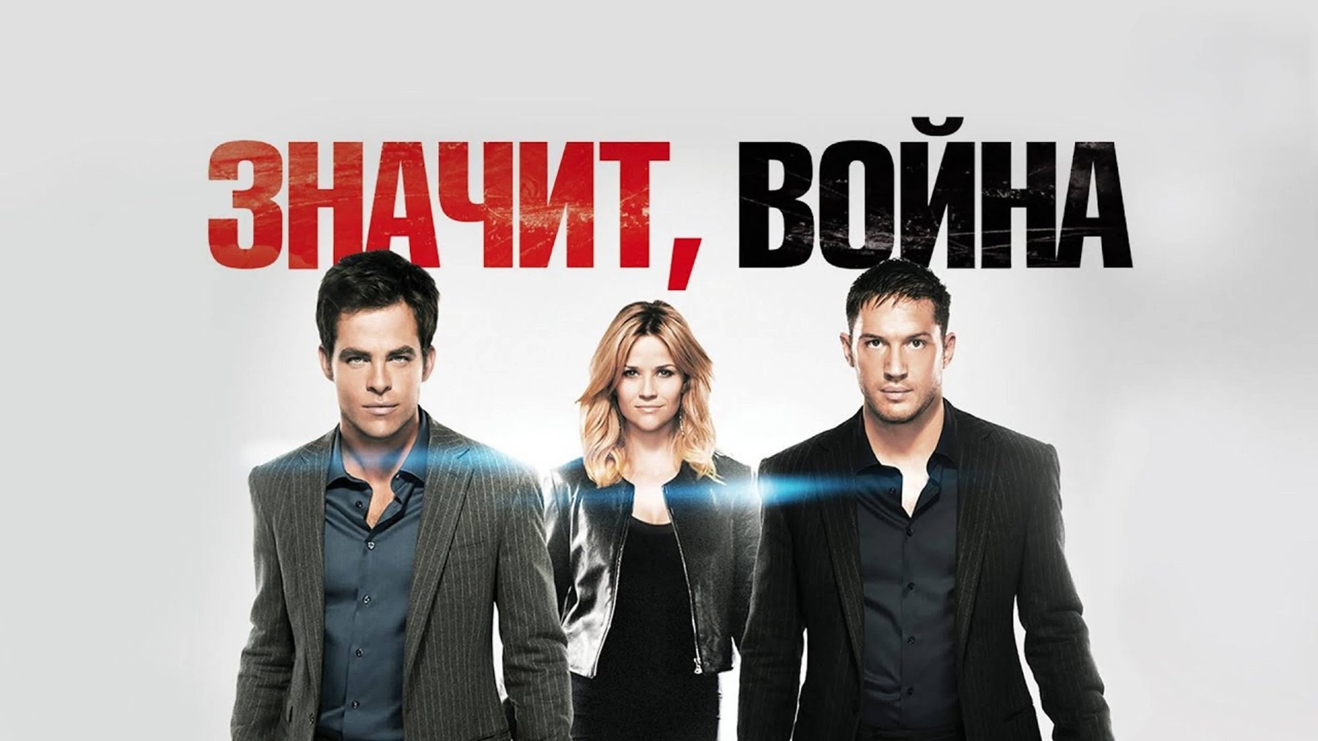 Значит, война | This Means War (2012) смотреть онлайн