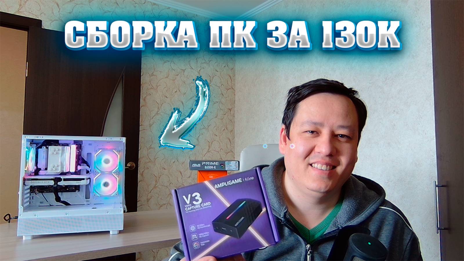 Сборка ПК за 130к. Тест карты захвата FIFINE V3. смотреть онлайн