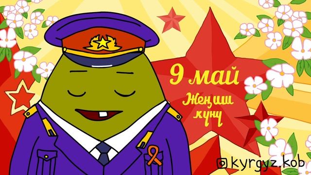 Улуу Жениш кунунор менен! смотреть онлайн