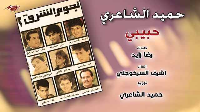 Hamid El Shaeri - Habibi | حميد الشاعرى - حبيبي смотреть онлайн