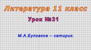 Литература 11 класс (Урок№31 - М.А.Булгаков – сатирик.)