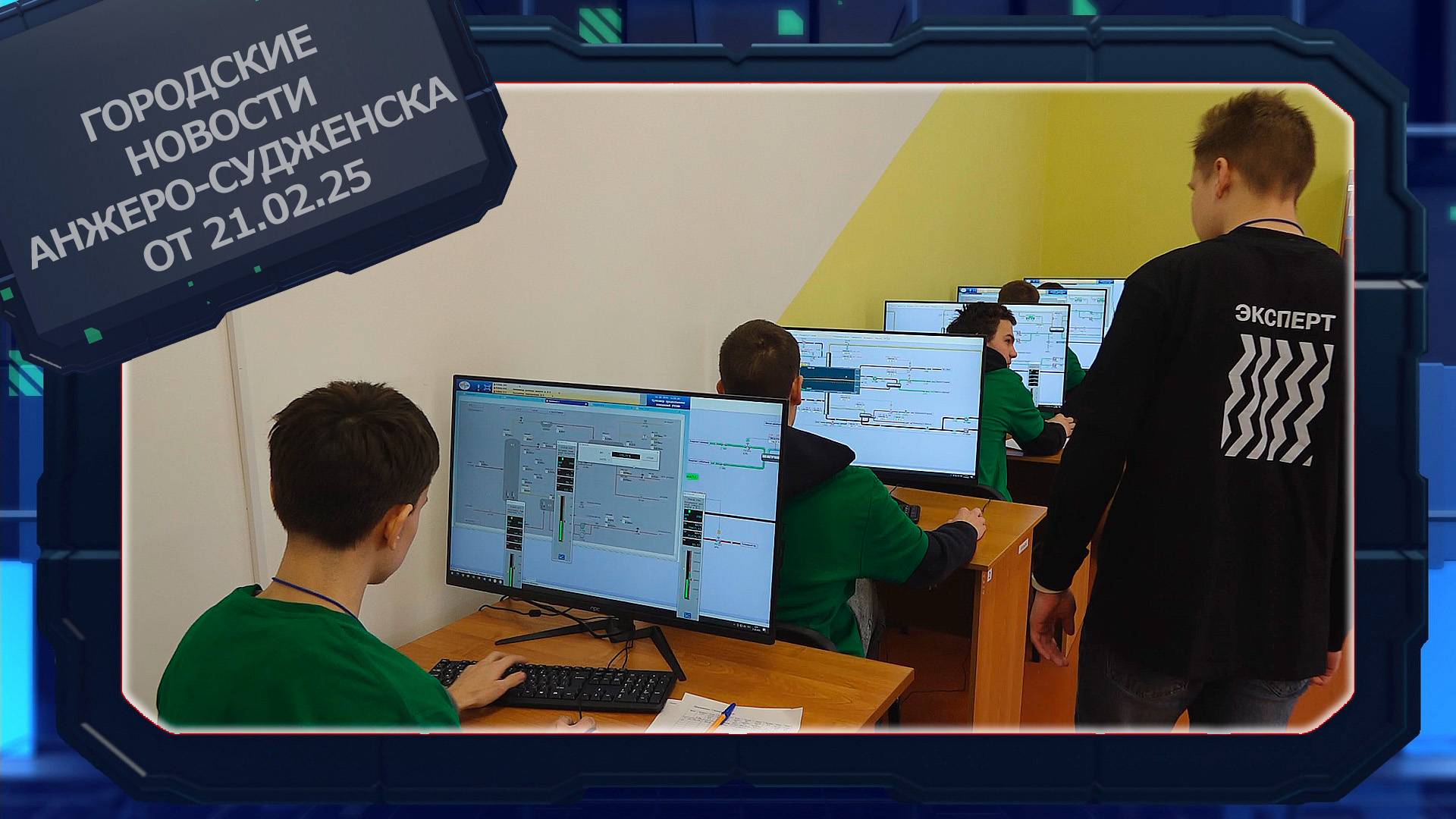 Городские новости Анжеро-Судженска от 21.02.25 смотреть онлайн