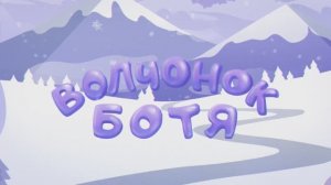 Волчонок Ботя  Детская песенка-мультик