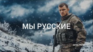 МЫ РУССКИЕ