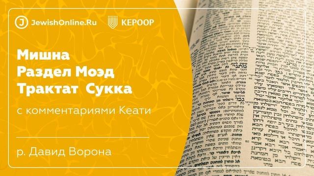 Мишна. Раздел Моэд. Трактат Сукка. Глава 5. Мишна 1. смотреть онлайн