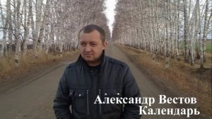Александр Вестов - Календарь.mpg