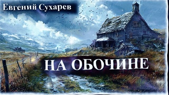 Евгений Сухарев — На обочине (стихи о жизни)