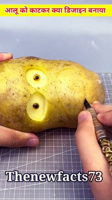 आलू को काटकर क्या डिजाइन बनाया 🥰 ~ #potato #art #skill #facts #shorts