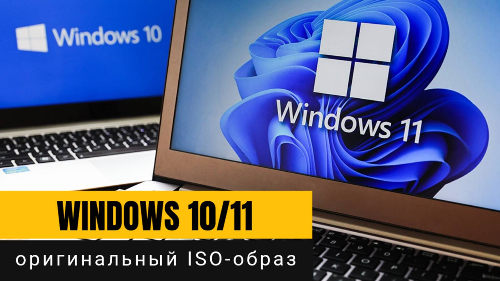 Как скачать Windows 10 и Windows 11 в 2025 году? смотреть онлайн