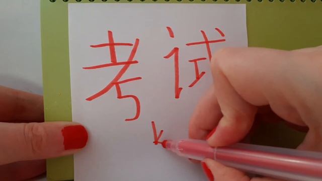 HSK 2 exam Vocabulary 考试 (kao shi) verb : TAKE AN EXAM , noun : EXAMINATION , TEST , EXAM Basic CH смотреть онлайн