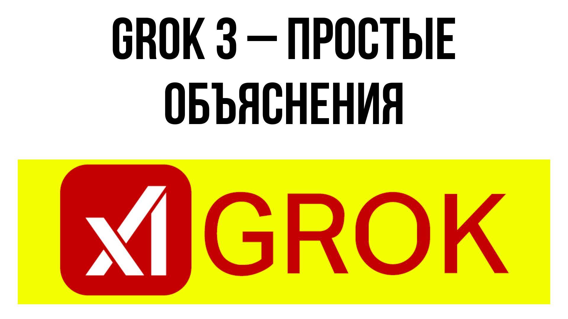 Grok 3 – простые объяснения