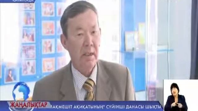 «Ақмешіт ақиқатының» сүйінші данасы шықты смотреть онлайн