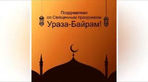 Алвидо Рамазон