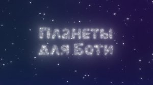Песня про планеты  Ботя  мультик