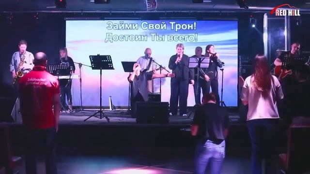 «Займи Свой трон» Яна Корытова & Анастасия Скворцова & RED HILL смотреть онлайн