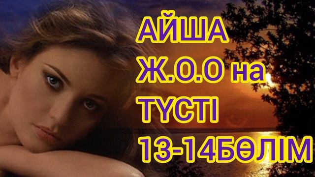 ТҮНГІ ХАНШАЙЫМ.АВТОРЫ;Ғ.БЕЙСЕН смотреть онлайн