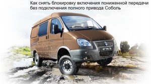Как снять блокировку включения пониженной передачи без подключения полного привода Соболь/Газель