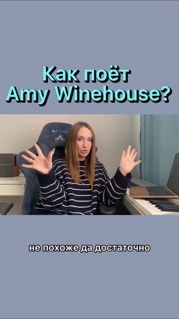 ПОёМ КАК AMY WINEHOUSE новое видео уже на канале #amywinehouse #backtoblack