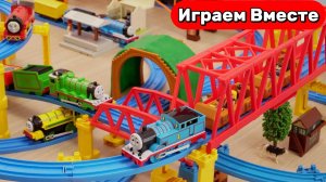 Играем в поезда ! Паровозик ТОМАС ! БОЛЬШАЯ ЖЕЛЕЗНАЯ ДОРОГА ! Видео для детей
