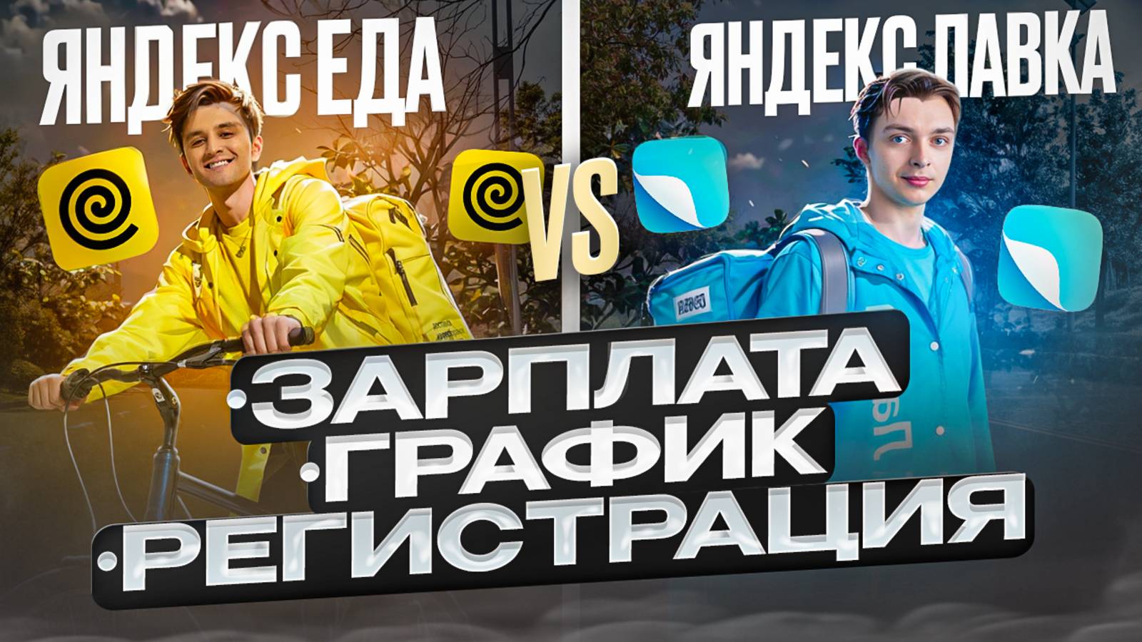 Где лучше работать ЯНДЕКС ЕДА или ЯНДЕКС ЛАВКА // Сравнение работы курьером смотреть онлайн