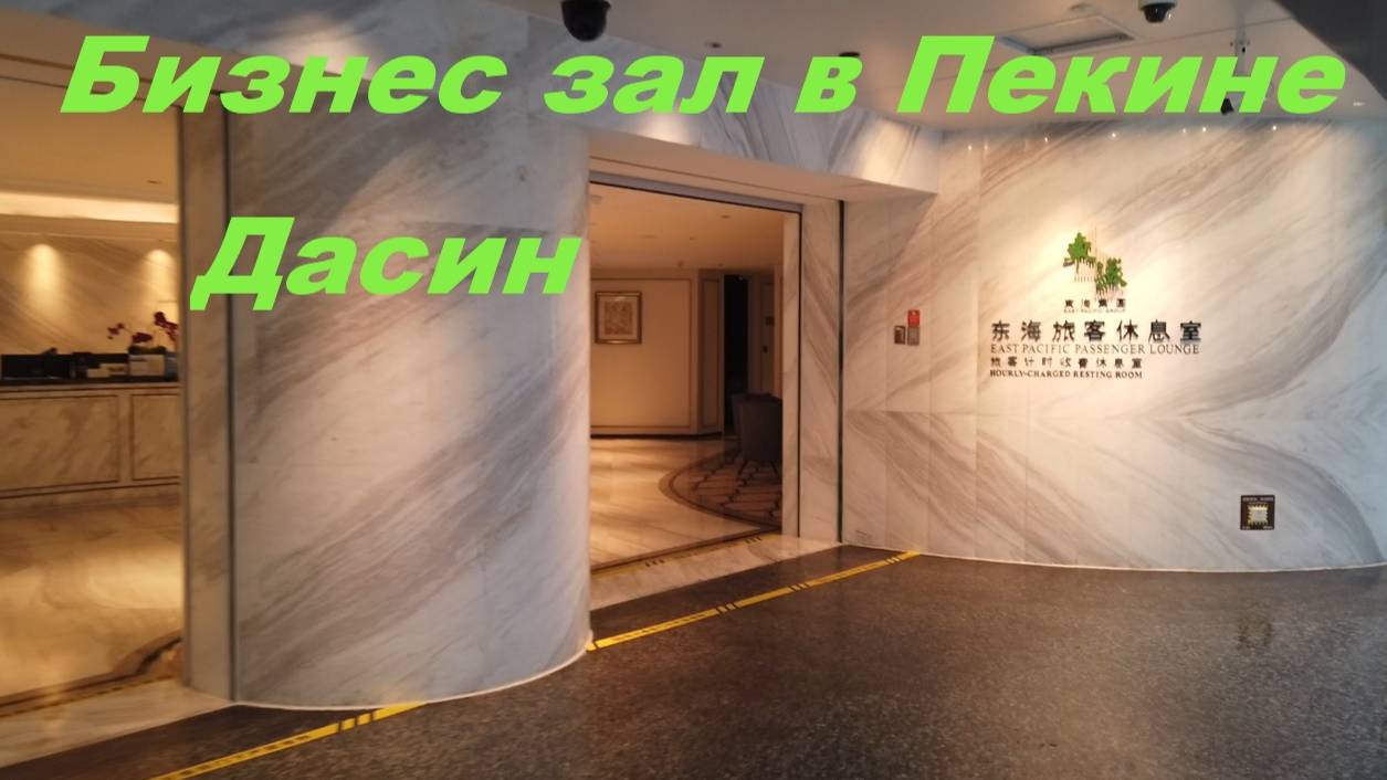 Бизнес зал в Пекине, аэропорт Дасин / Китай Пекин