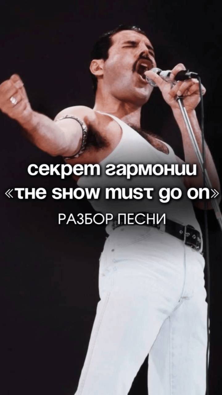 Почему песня Queen
«Show Must Go On» звучит так драматично и пронзительно?