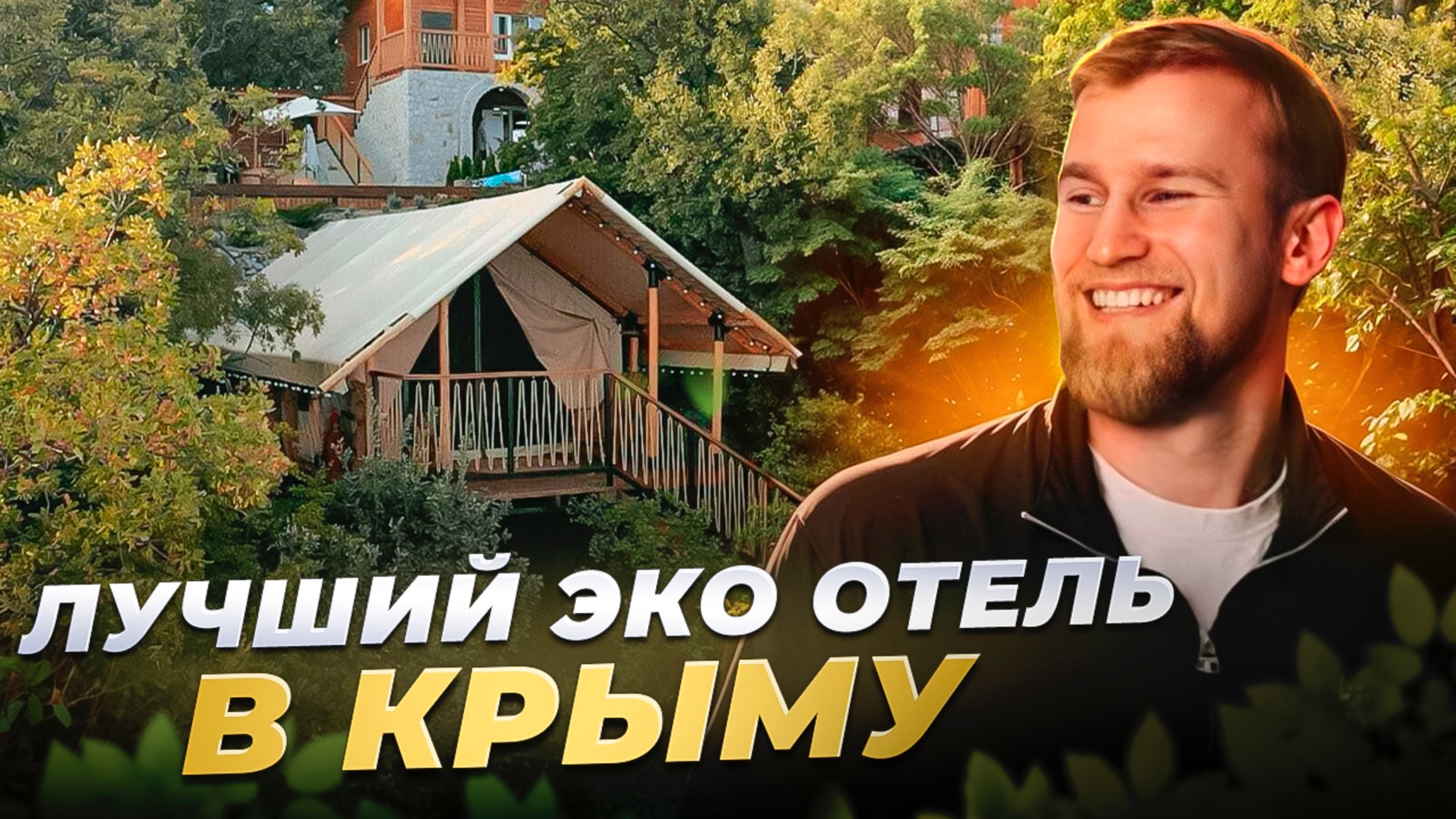 Лучший ЭКО отель в Крыму смотреть онлайн