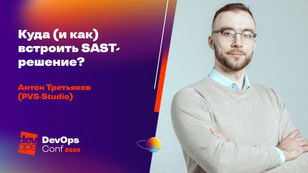Куда (и как) встроить SAST-решение? / Антон Третьяков (PVS Studio)